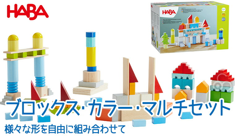 楽天市場】積み木 ハバ HABA HABAブロックス・カラ−・マルチセット