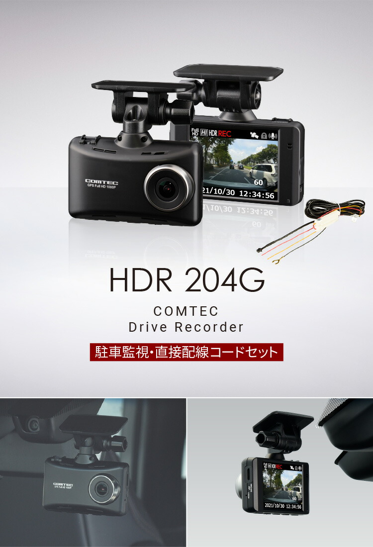楽天市場】ドライブレコーダー コムテック HDR204G+HDROP-14 駐車監視