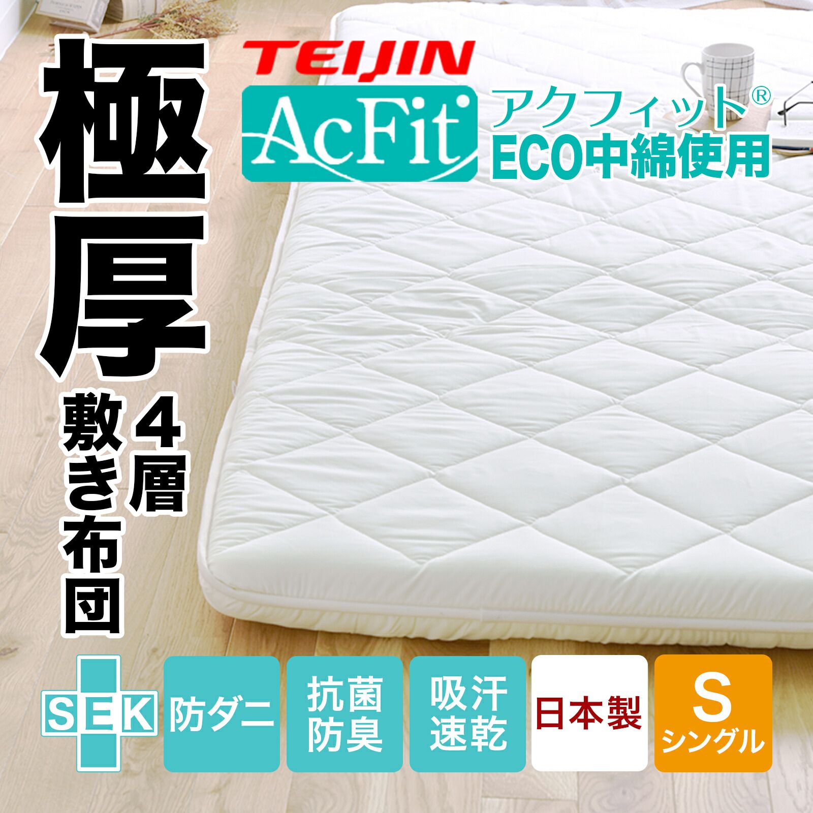 敷布団 シングル 日本製 四層ボリューム敷布団 アクフィット シングル