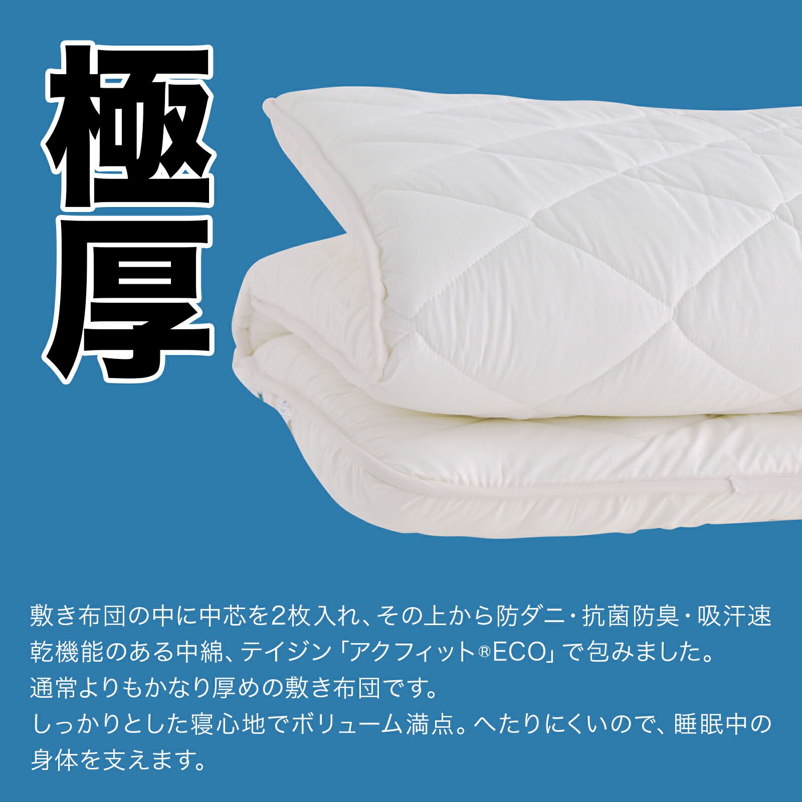 敷布団 シングル 日本製 四層ボリューム敷布団 アクフィット シングル
