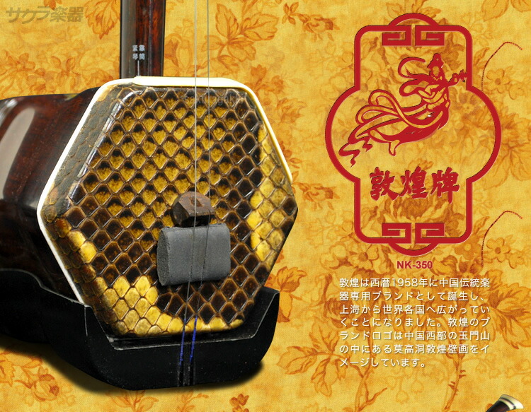 楽天市場】二胡 敦煌 NK-350 教則本付き 二胡入門セット 【 初心者