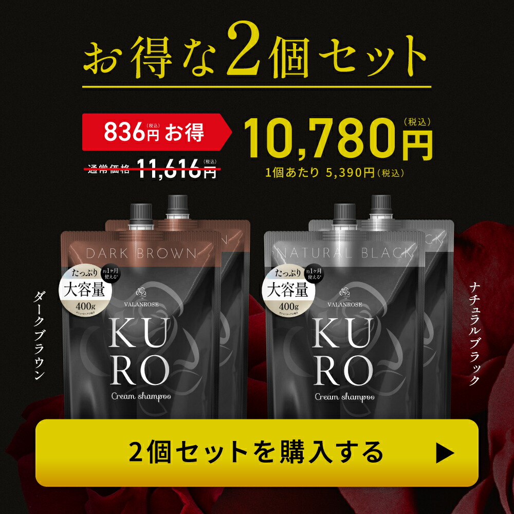 バランローズKURO クリームシャンプーダークブラウン 400g 2個セット