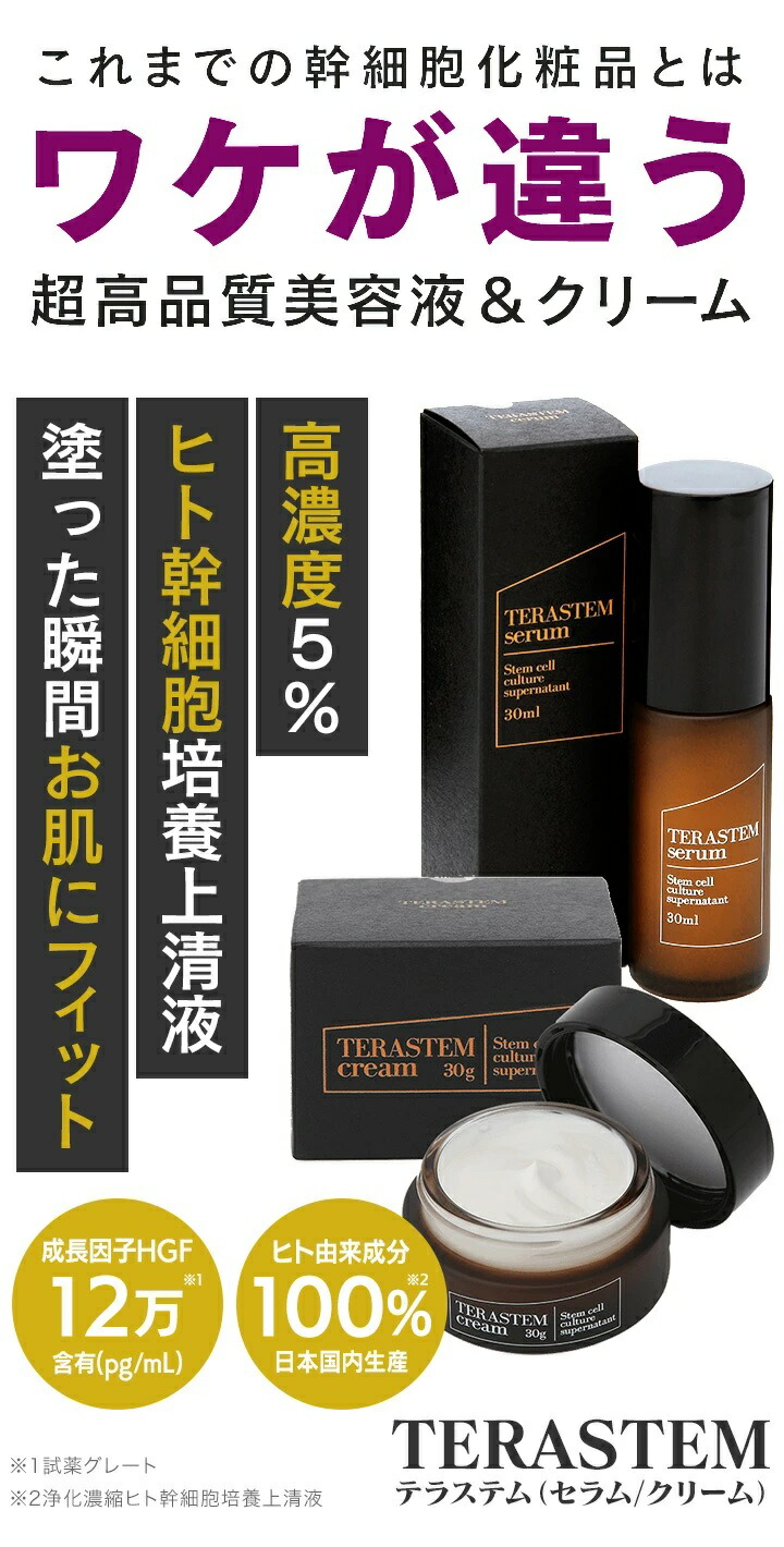 楽天市場】【100％ヒト由来成分・日本国内生産】TERASTEM テラステム