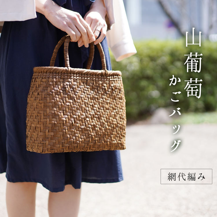 楽天市場】山葡萄 かごバッグ レディース 網代編み 天然素材 手編み 山