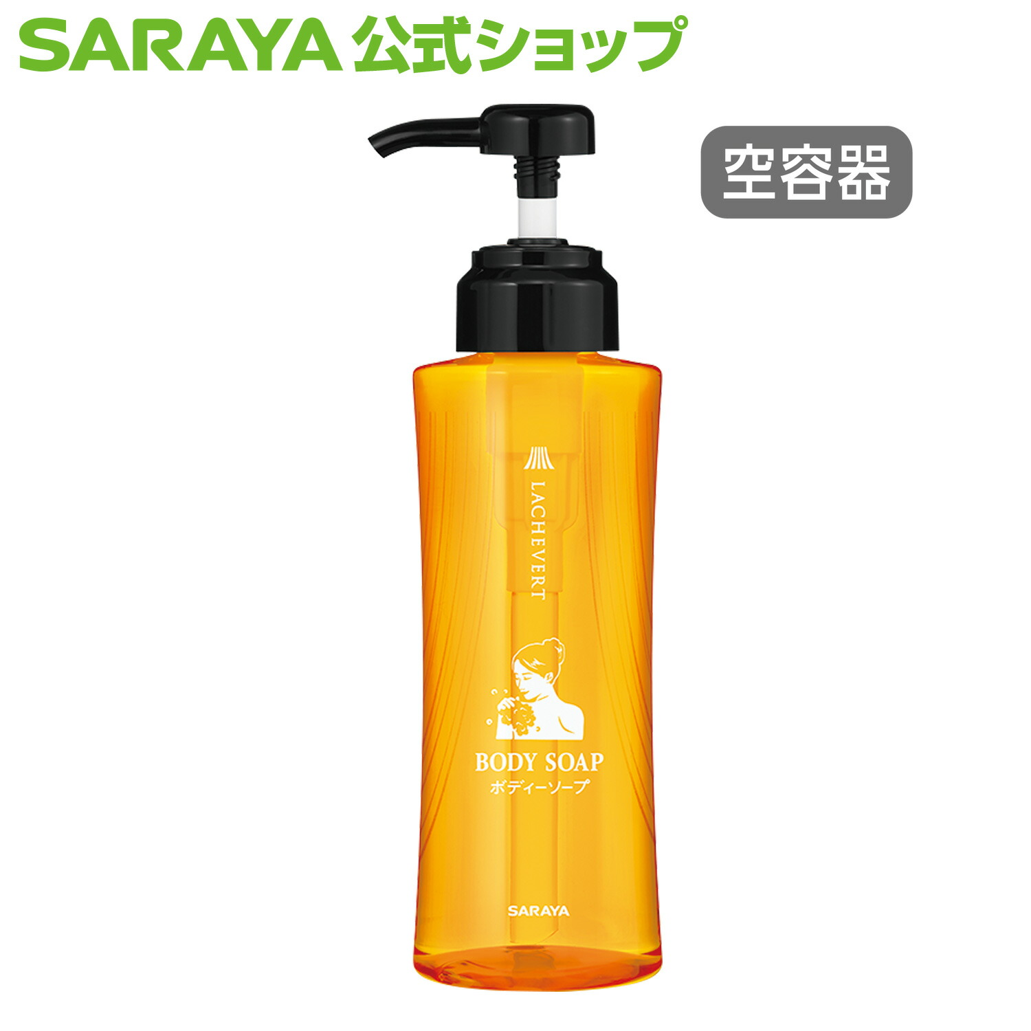 楽天市場】サラヤ 【空容器】ラシュヴェール ボディソープ用 詰替