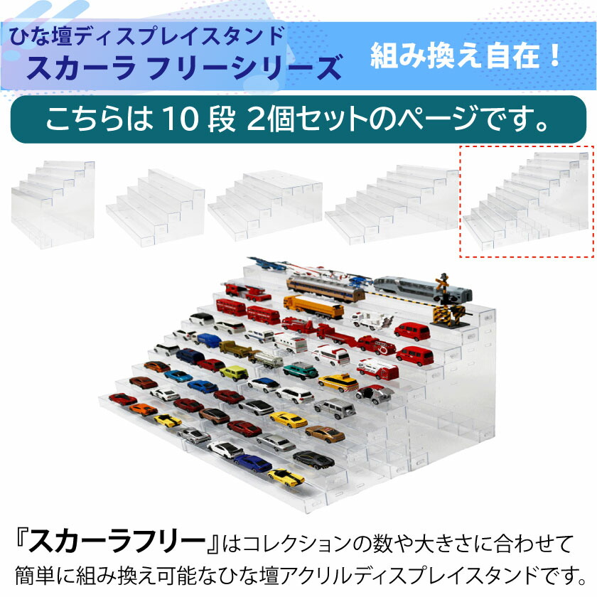 20C スカーラフリー 10段 2個セット ひな壇 CUBE BOXα