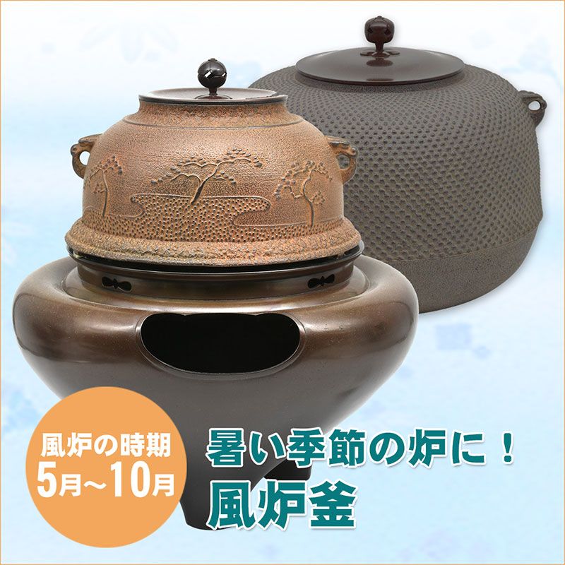 茶道具/風炉釜 茶器 鉄瓶 鉄釜 釜環 茶釜 茶道具 風炉釜 風炉用釜 釣釜用 釣り釜用 筒糸目釜 菊池政光作 釜鐶