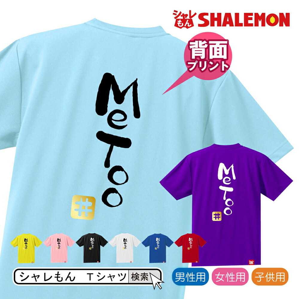 おもしろ Tシャツ 【選べる8色 Tシャツ Me Too ♯】【背面プリント