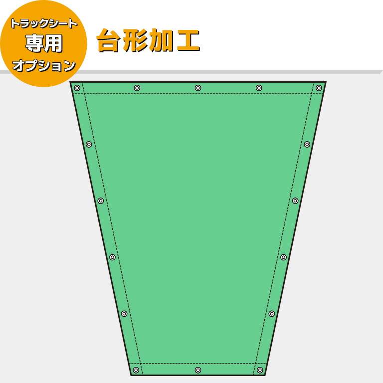 楽天市場】【サイズオーダートラックシート 加工オプション】台形加工