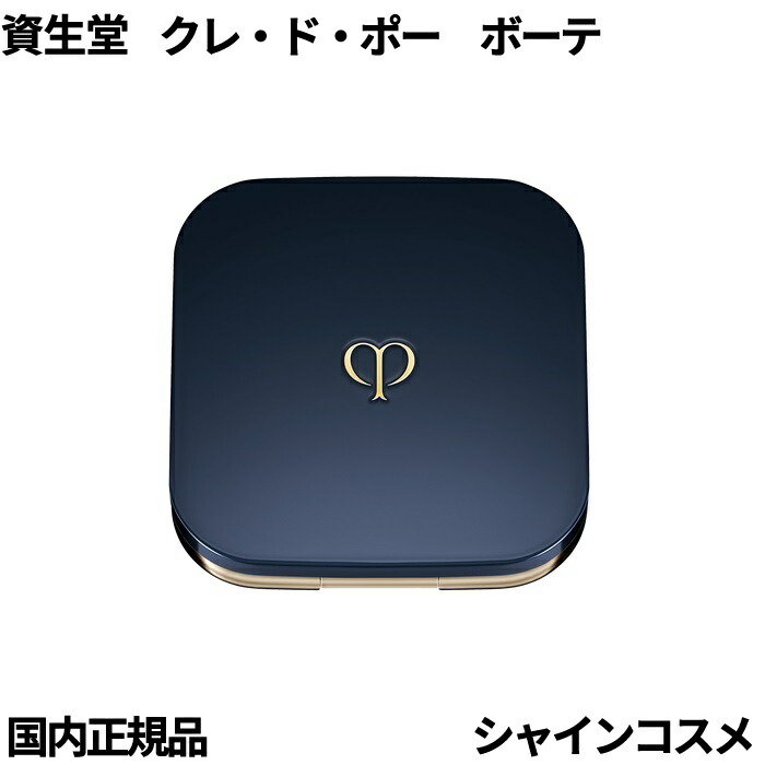 楽天市場】資生堂 クレ・ド・ポー ボーテ CPB プードルコンパクトエ