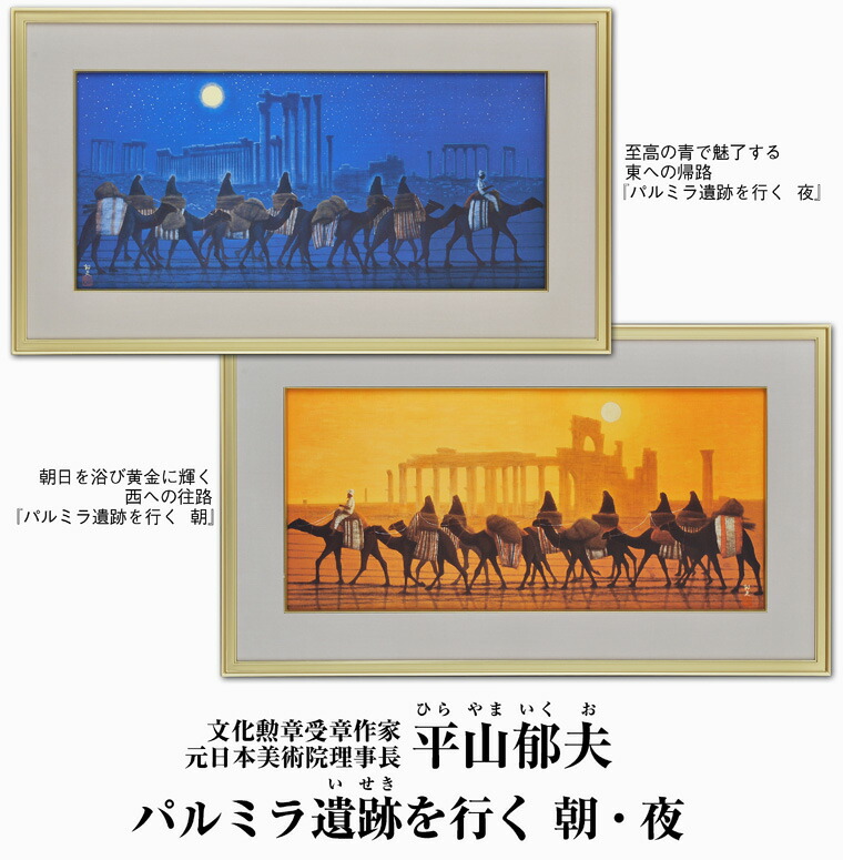 平山郁夫『パルミラ遺跡を行く・夜』大塚巧藝新社 岩絵具方式工芸画 絵画 楽天市場】平山郁夫 パルミラ遺跡を行く・朝 変形25号大 巧藝画 岩絵具