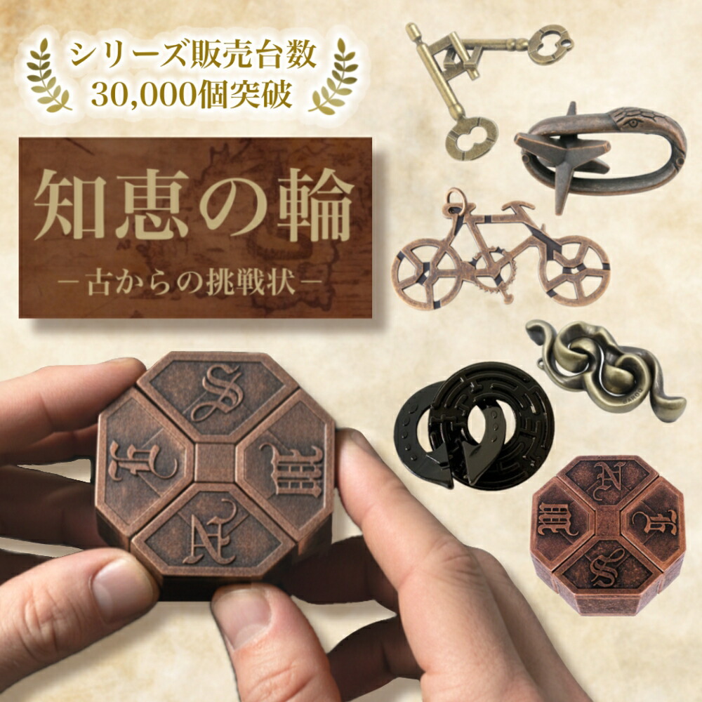 楽天市場】難易度マックス 【外せたら達人！】 知恵の輪 ちえのわ 大人
