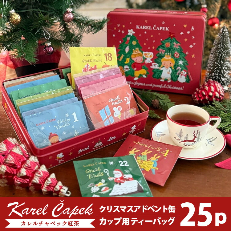 楽天市場】カレルチャペック クリスマスアドベント缶 25P ティーバッグ