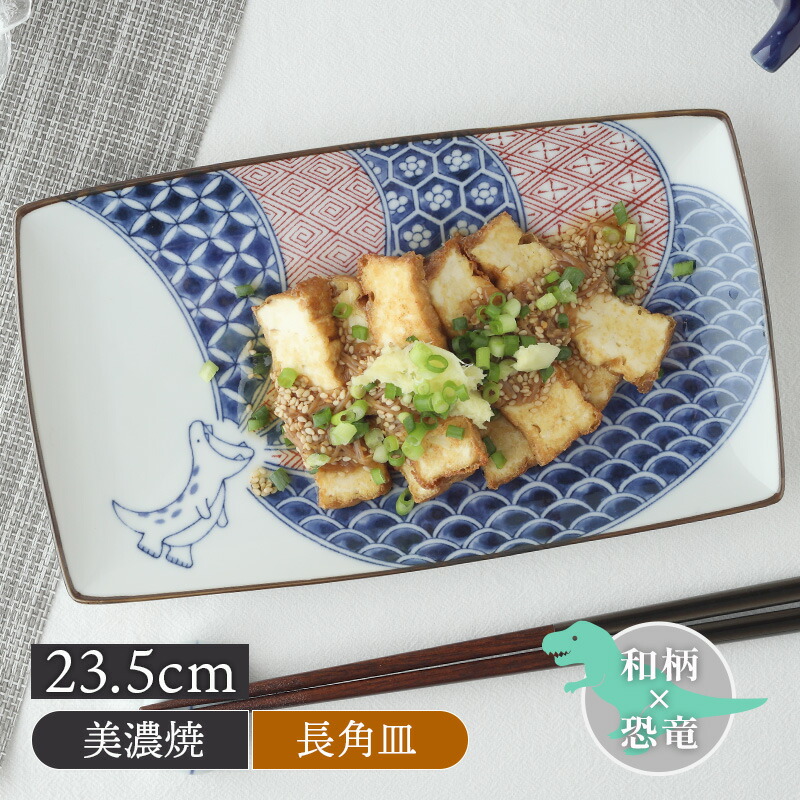 楽天市場】長角皿 23.5cm 江戸っ子恐竜 祥瑞竜角皿 長角皿 長皿 サンマ