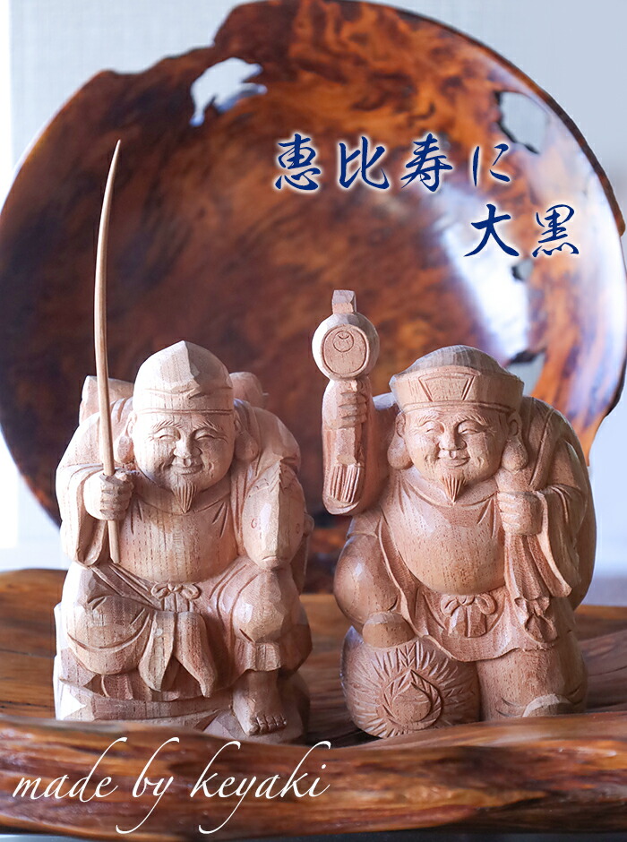 楽天市場】恵比寿大黒 木彫り一刀彫 / 素材：けやき（置物 木彫 縁起物