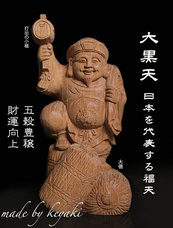 楽天市場】大黒様 木彫り 置物 一刀彫 / 素材：けやき : 津山銘木有馬店
