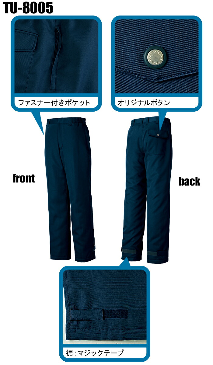 タカヤTAKAYAの作業用防寒着 パンツ・ズボンTU-8005| サンワーク本店