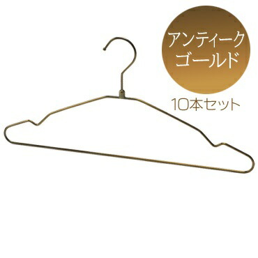 シングルスチールワイヤーハンガー アンティークゴールド 肩幅38cm 100