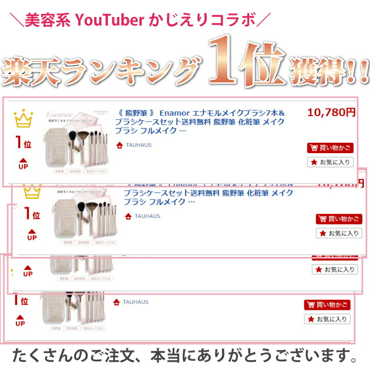楽天市場】YouTuber かじえり コラボ 熊野筆 Enamor 『エナモル メイク