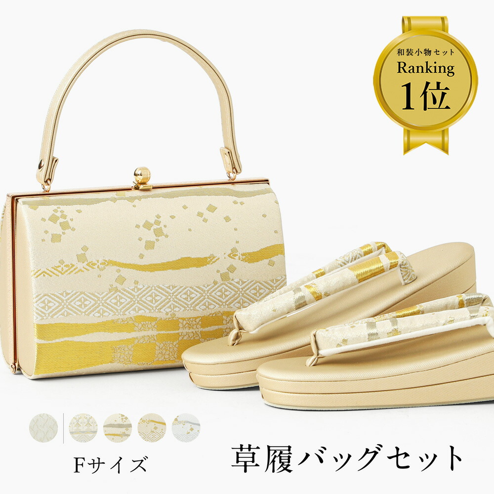 新品　アイボリー花柄和装用バッグと草履セット NISHIORI 礼装用 草履 バッグ セット 選べる 2柄 七宝 菊花 フォーマル