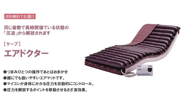 楽天市場】床ずれ防止マットレス エアドクター 送料無料 介護用品