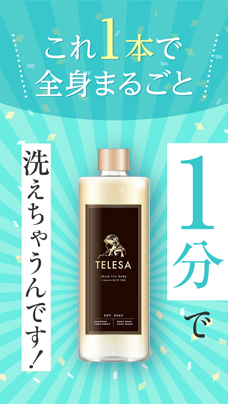 楽天市場】【レビュー特典付き】TELESA シャントリボディ 400ml