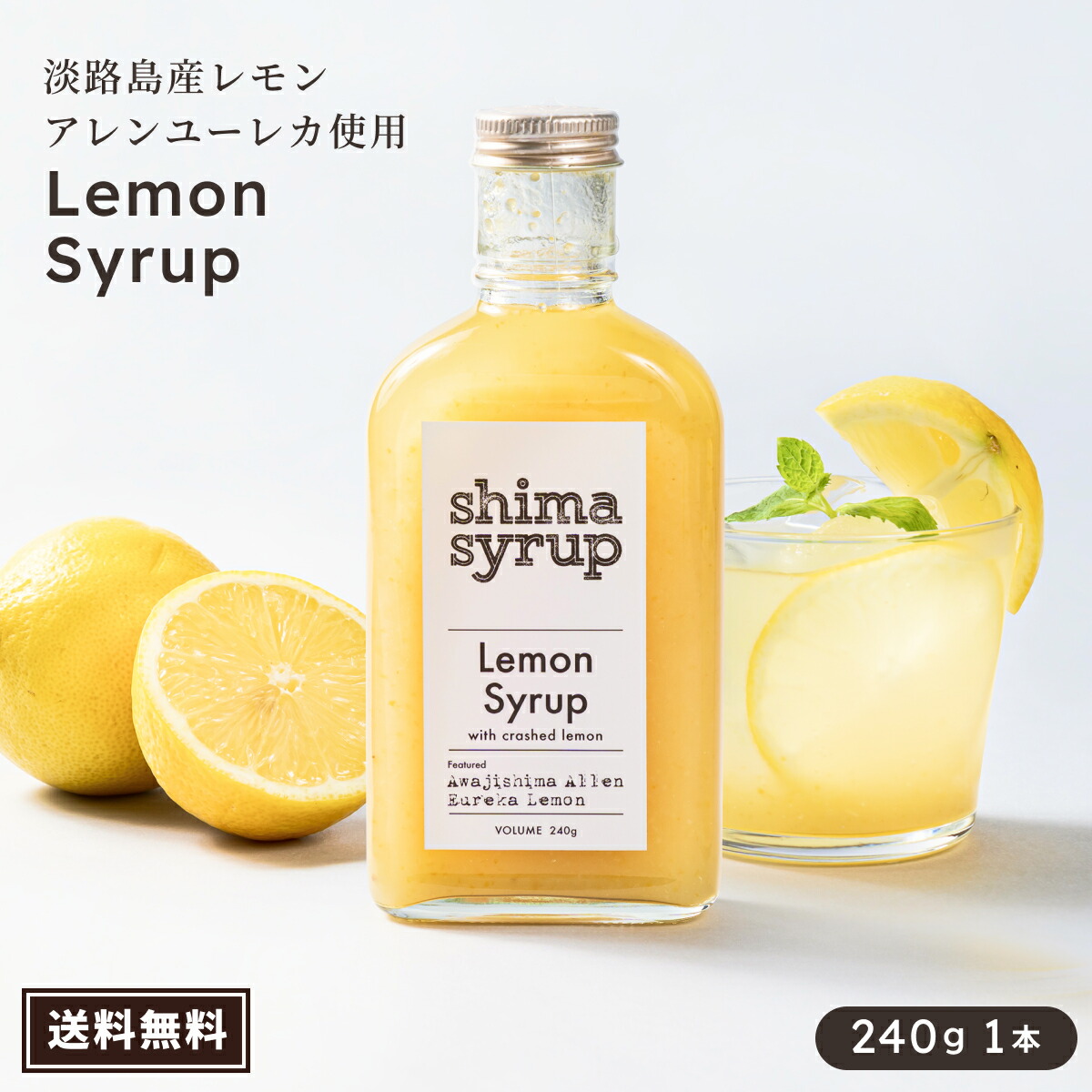 楽天市場】【こだわり製法♪レモンシロップ(shima syrup Lemon)】240g