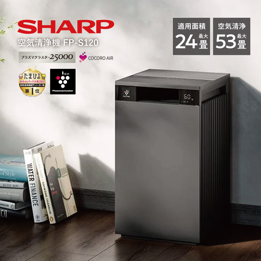 FP-S120 シャープ 空気清浄機 53畳 プラズマクラスター 24畳 (-T