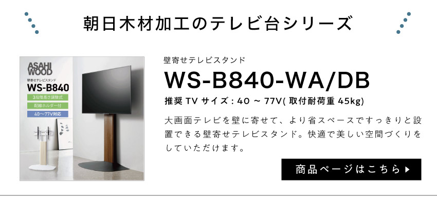 楽天市場】【朝日木材加工】【48〜77V対応】WS-B840 壁寄せテレビ