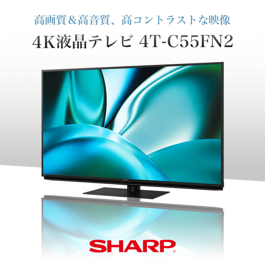 4T-C55FN2 シャープ アクオス 4K 液晶テレビ FN2 55インチ 55型
