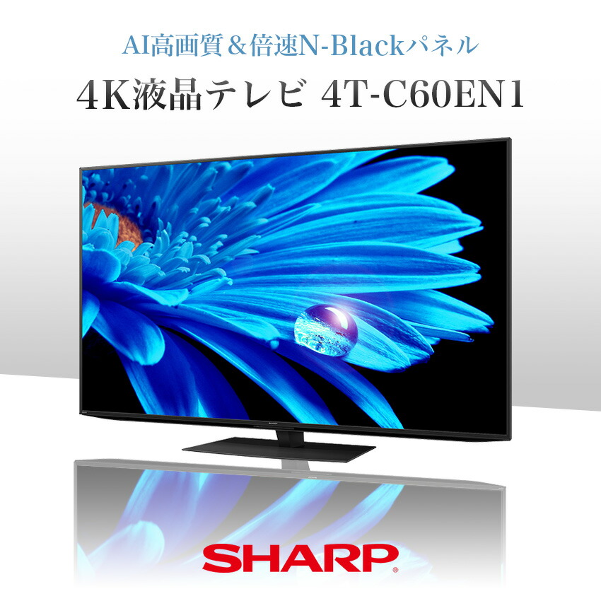 楽天市場】4T-C60EN1 シャープ アクオス 4K 液晶テレビ 60インチ 60型