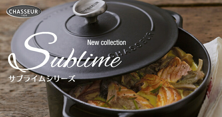 楽天市場】[日本正規品]シャスール サブライム 20cm ラウンド