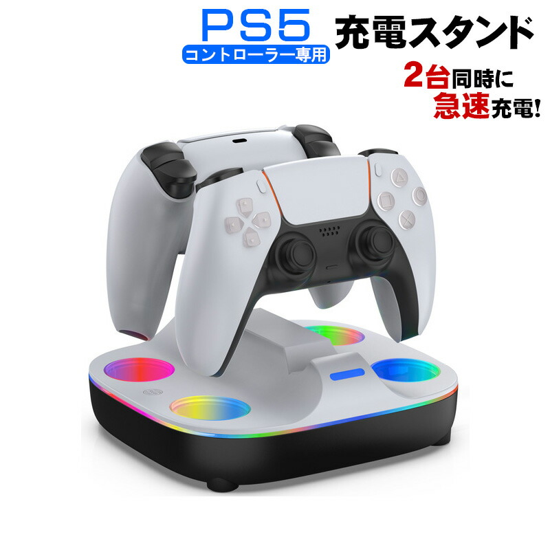 楽天市場】【買い物マラソン期間P10倍】PS5コントローラー用 充電