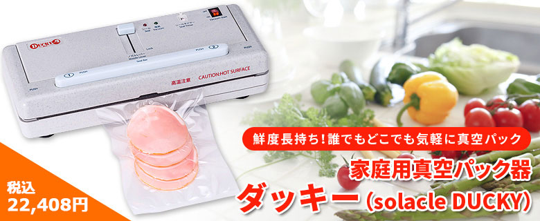 DUCKY DQ240 家庭用真空パック器 朝日産業 ASAHI 家庭用真空パック器 DUCKY 朝日産業☆メーカー