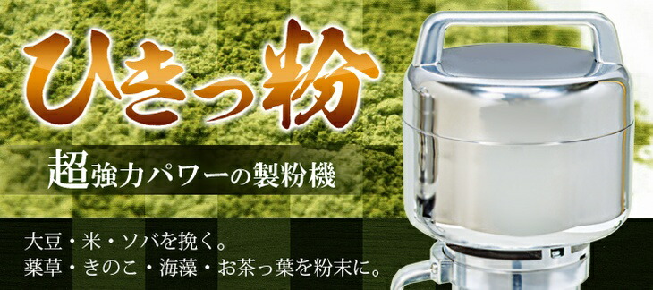 楽天市場】業務用強力製粉機 ひきっ粉1000cc T-626 ひきっこ 予備刃