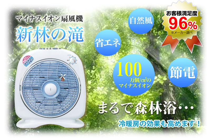 マイナスイオン扇風機 新林の滝（森林の滝） 楽天市場】【在庫限りで販売終了】【ポイント20倍☆】【新林の滝(森林