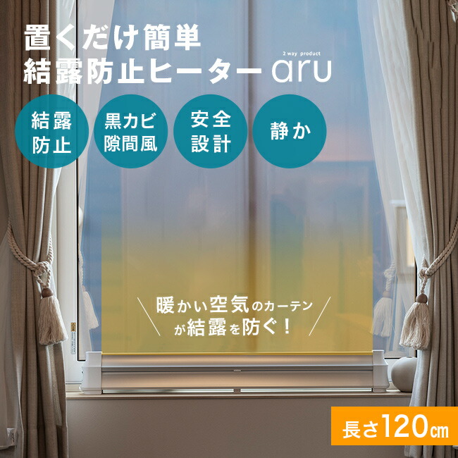楽天市場】【特典あり】結露防止ヒーター アル aru-1200[窓際ヒーター