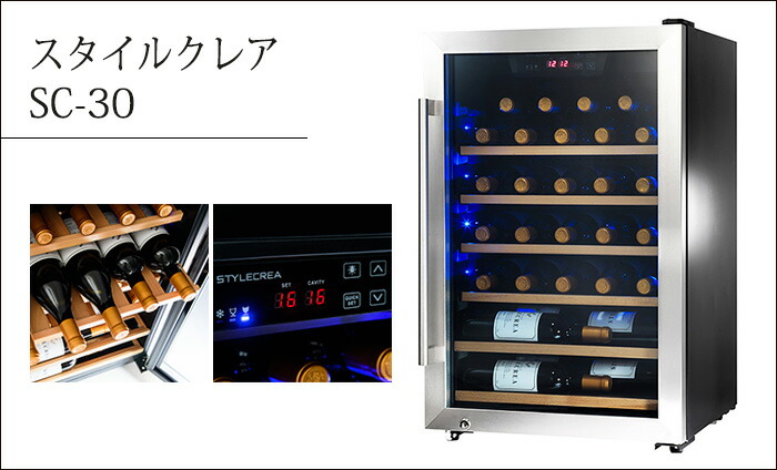 ワインセラー 30本用(木製棚6枚) ガラス扉 SC-30(SC30) スタイルクレア