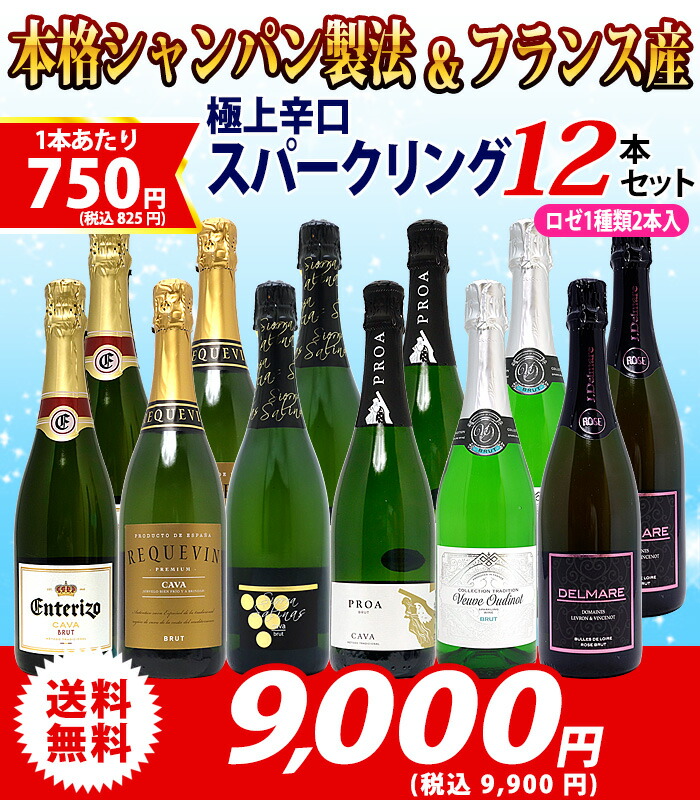 ワイン ワインセット本格シャンパン製法＆フランス産の極上辛口