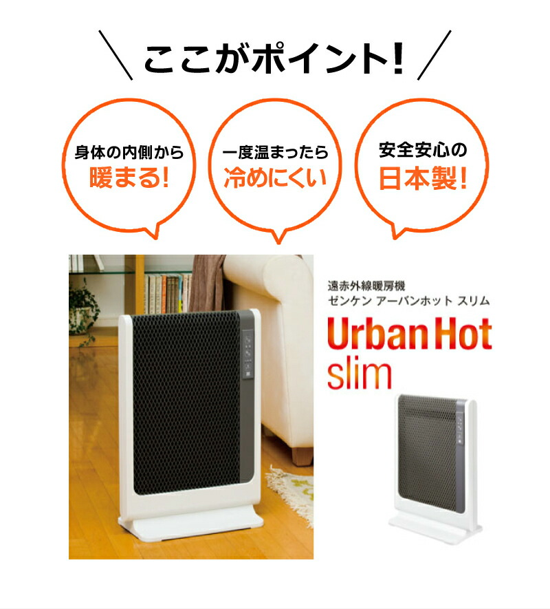 楽天市場】ゼンケン 遠赤外線暖房機 アーバンホットスリム RH-502M 遠