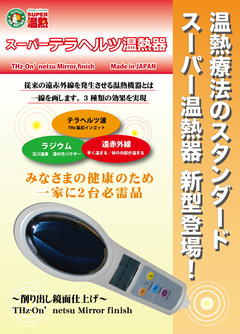 ビバおはようショップ / スーパーテラヘルツ温熱器 YO-300