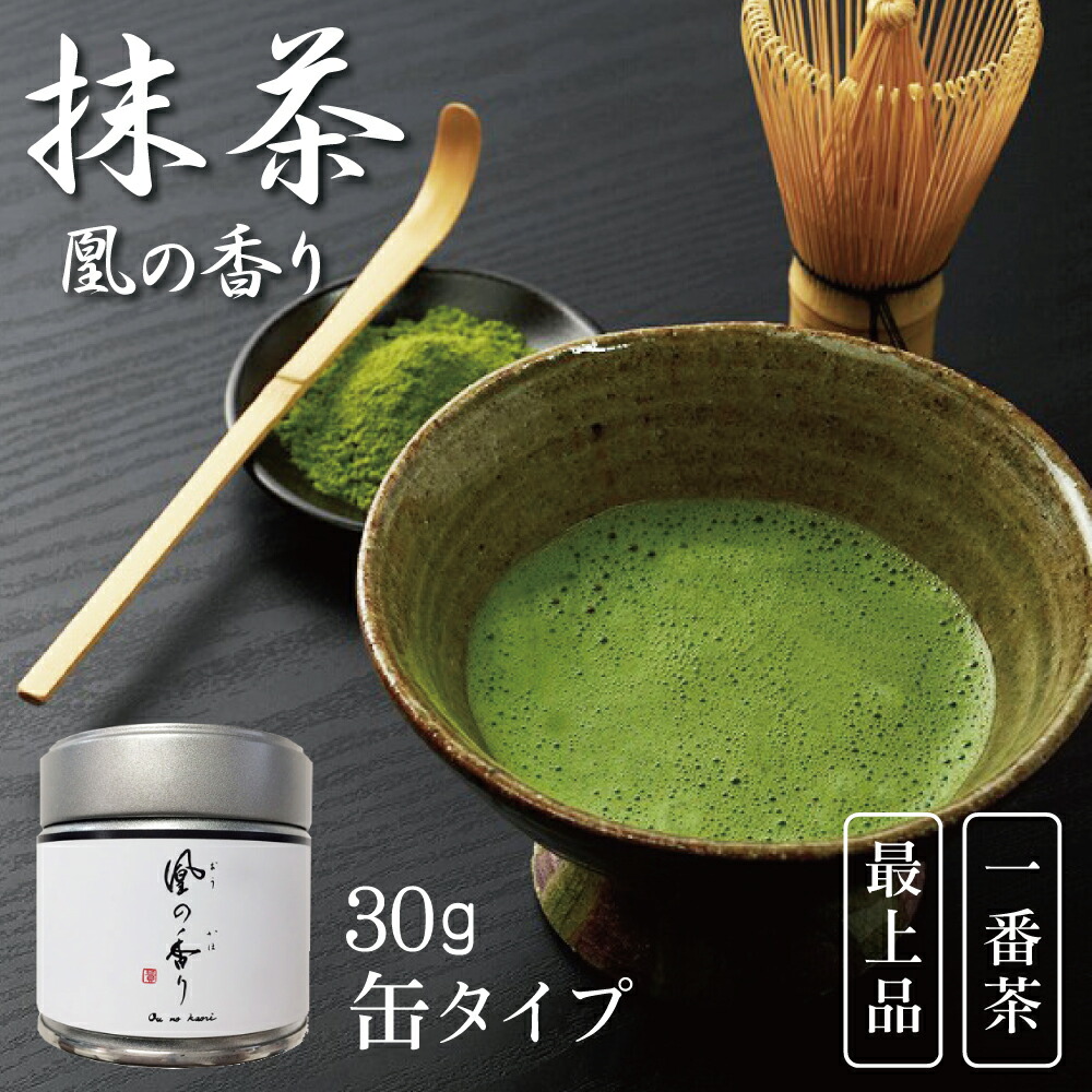 楽天市場】抹茶 凰の香り 30g 缶 matcha鹿児島茶 抹茶 粉末 碾茶 緑茶