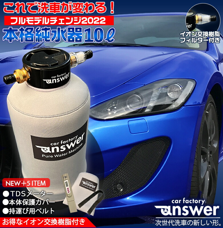 楽天市場】answer 本格純水器 | 洗車 車 純水器 純水 水垢 水あか