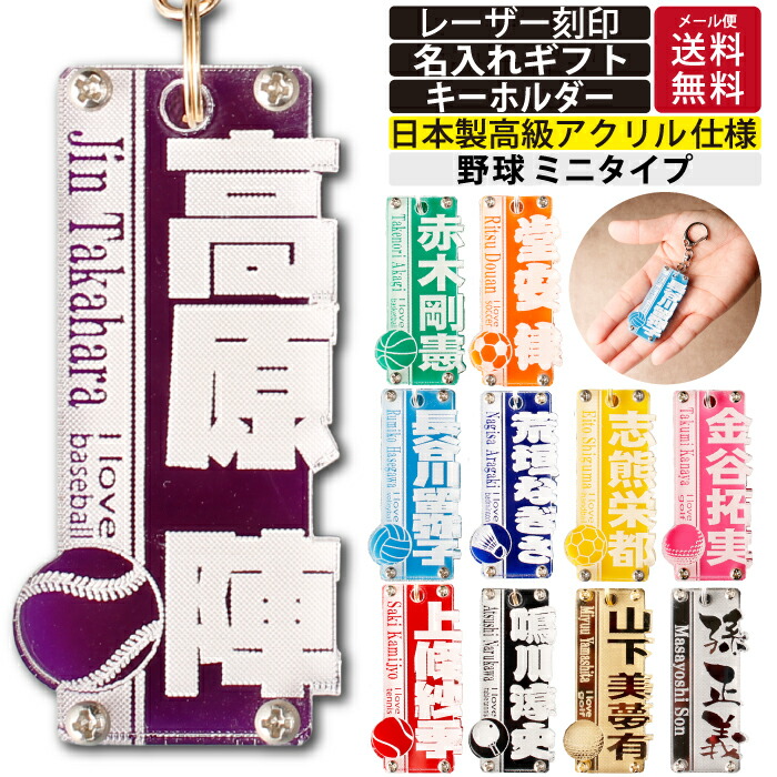 楽天市場】野球 名入れ キーホルダー ネームタグ アクリル 11色 卒団