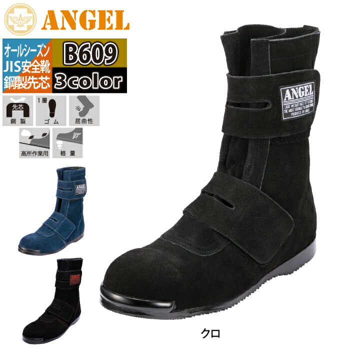 楽天市場】〈楽天ランキング1位入賞〉安全靴 エンゼル B609 溶接用安全