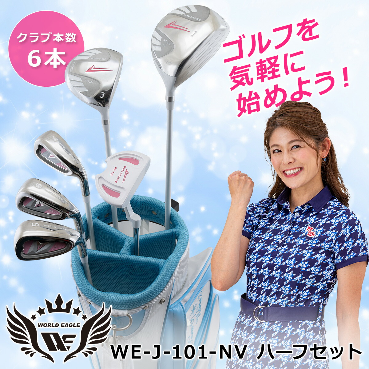 ワールドイーグル WE-101 ホワイト レディース ハーフ 8点（6本