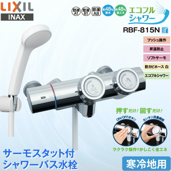 楽天市場】LIXIL INAX 浴室用水栓 RBF-815N サーモスタット付 シャワー