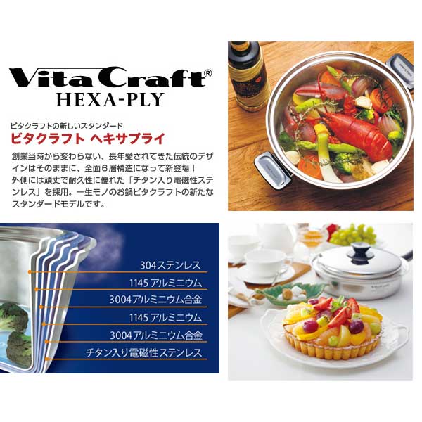 ユアサプライムス.com｜【ビタクラフト 鍋】 VitaCraft HEXA-PLY ビタ