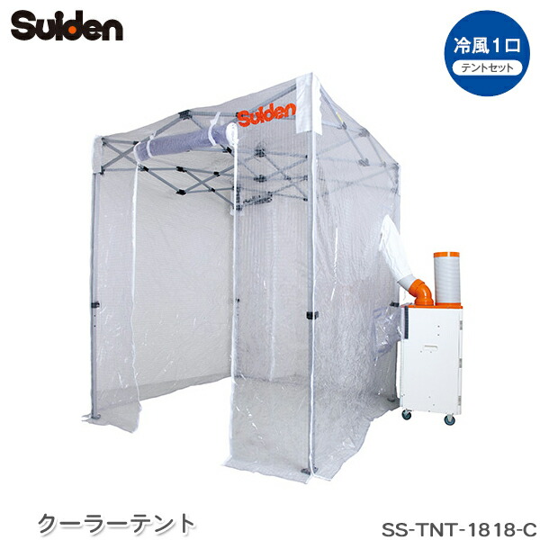 ユアサプライムス.com｜スイデン クーラーテント SS-TNT-1818-C