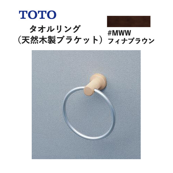 ユアサプライムス.com｜TOTO タオルリング（天然木製ブラケット